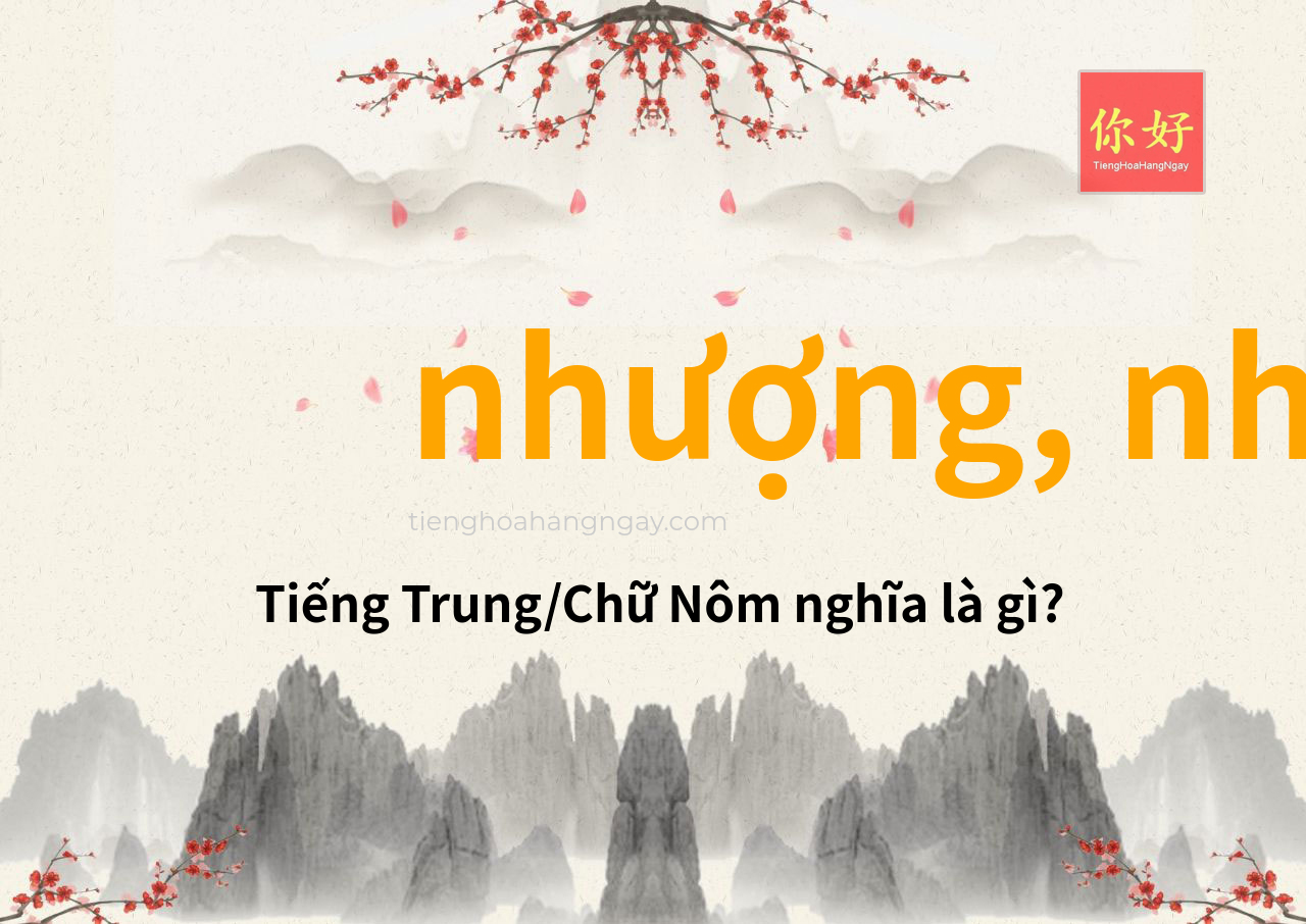 nhượng, nhưỡng tiếng Trung là gì?